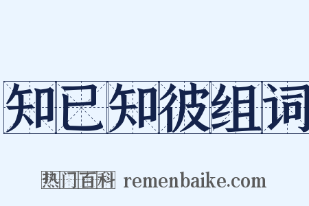 知已知彼组词是什么意思的图片